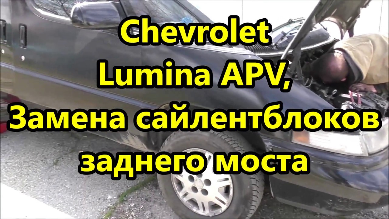 Chevrolet Lumina APV, Замена сайлентблоков заднего моста.