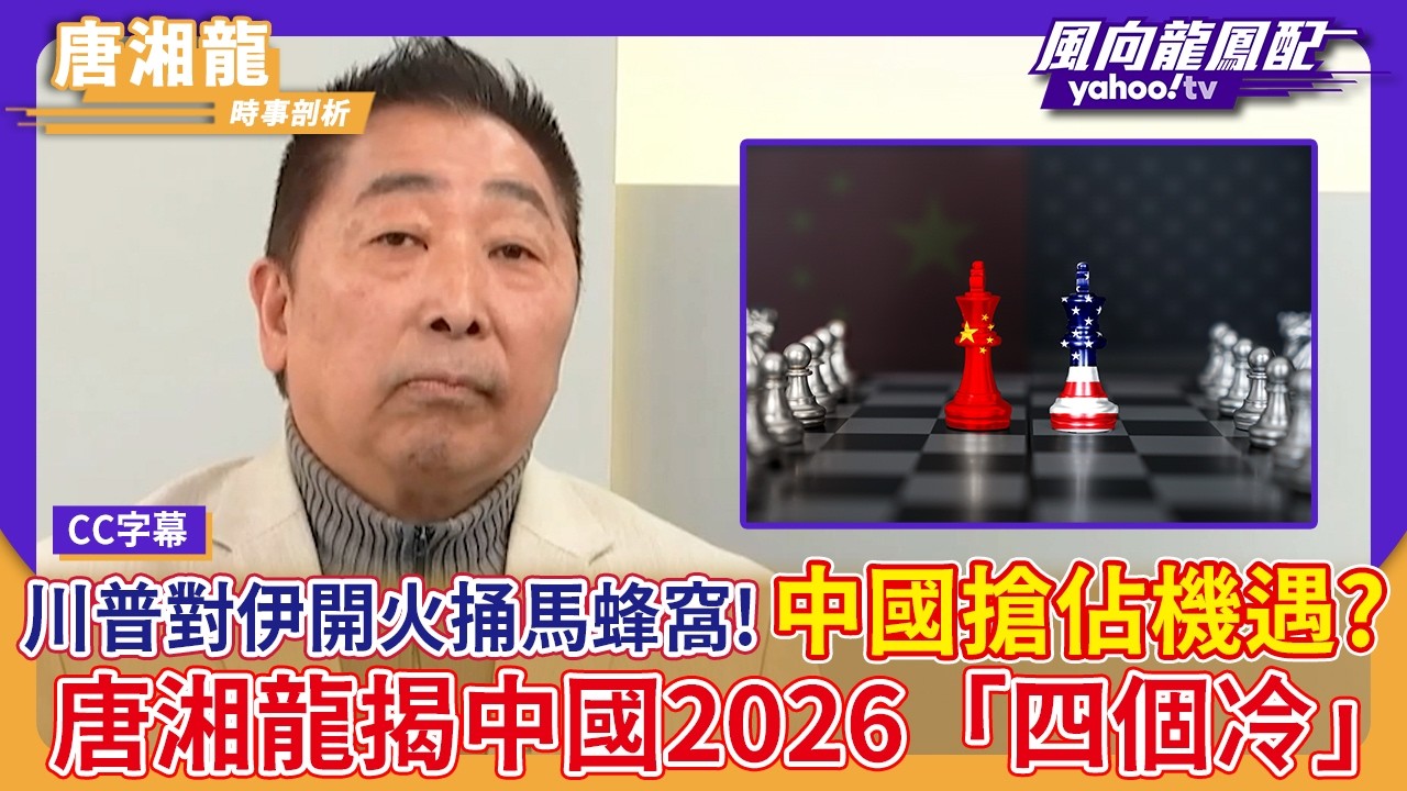 川普對伊朗開火捅到馬蜂窩！中國搶佔機遇？唐湘龍揭中國2026「四個冷」【Yahoo #風向龍鳳配 】
