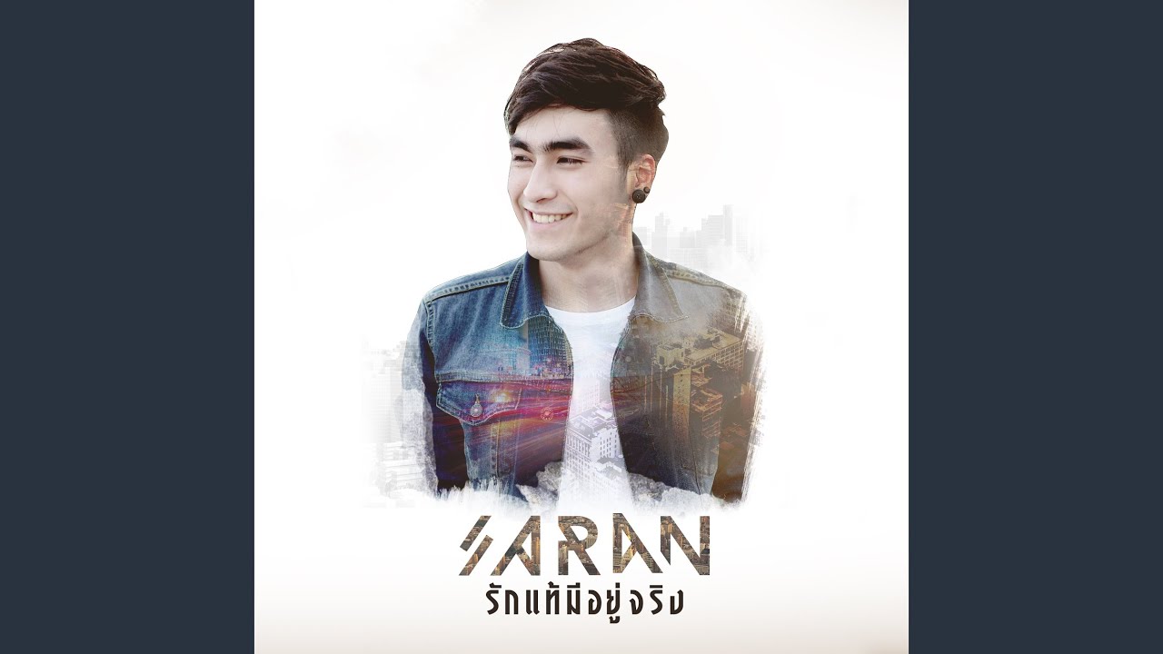 รักแท้มีอยู่จริง (เพลงประกอบละคร...