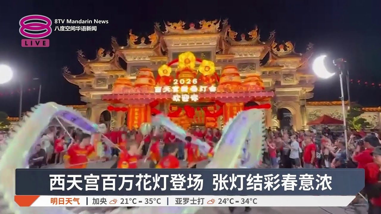 西天宫打造花灯盛会 《龙马开泰新春盛典》群星云集【2026.01.31 八度空间华语新闻】