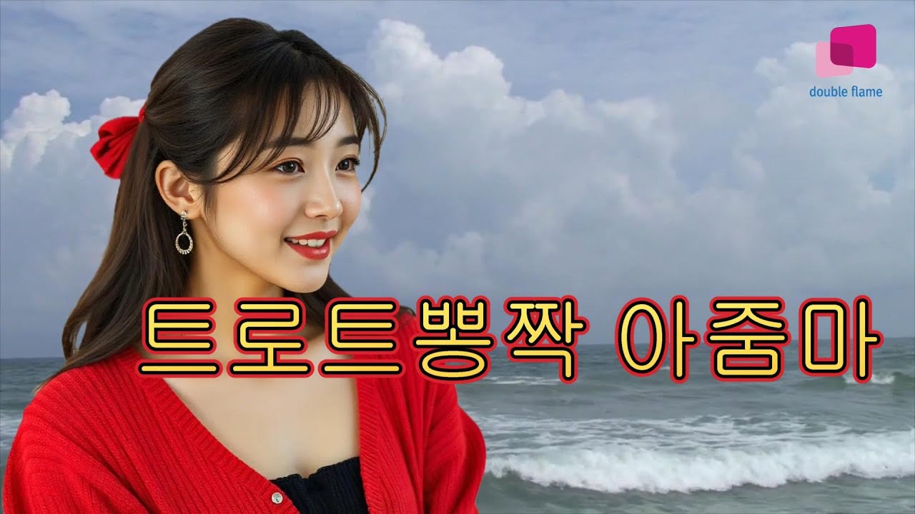[트로트뽕짝 아줌마]트로트 메들리 5곡