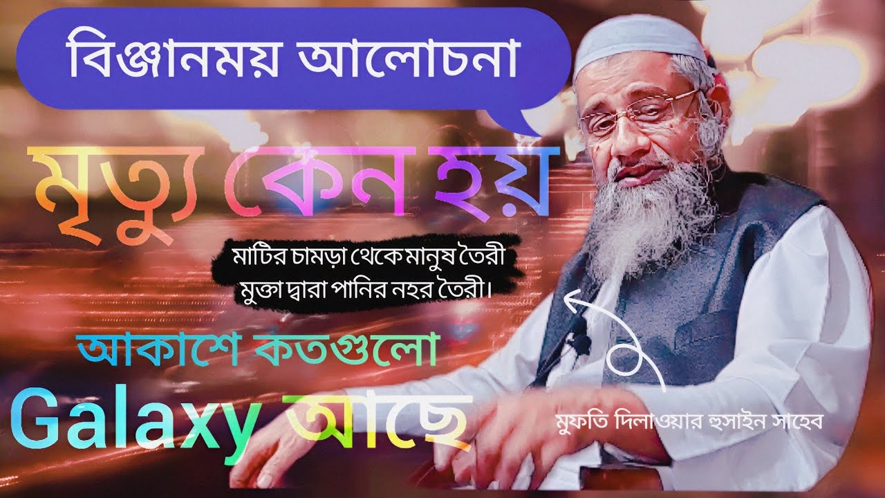 মানুষের মৃত্যু কেন আসে? বিঞ্জানময় আলোচনা | মুফতি দিলাওয়ার হুসাইন সাহেব দাঃবাঃ ঢাকা | Delwar Hossain