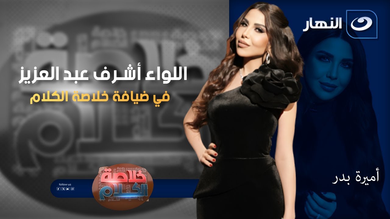 اللواء أشرف عبد العزيز في ضيافة خلاصة الكلام | الخميس 15 يناير 2026