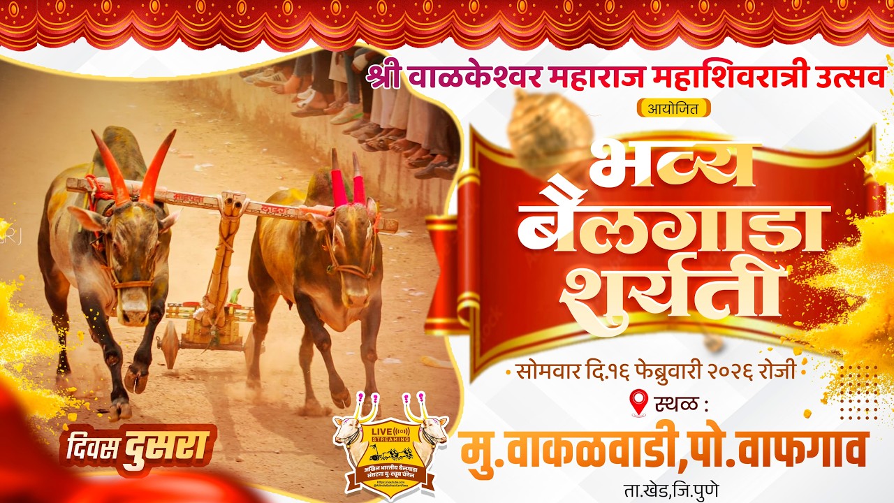 🔴Live:वाळकेश्वर महाराज महाशिवरात्री उत्सव २०२६ | भव्य बैलगाडा शर्यत || दुसरा दिवस || वाकळवाडी ता.खेड