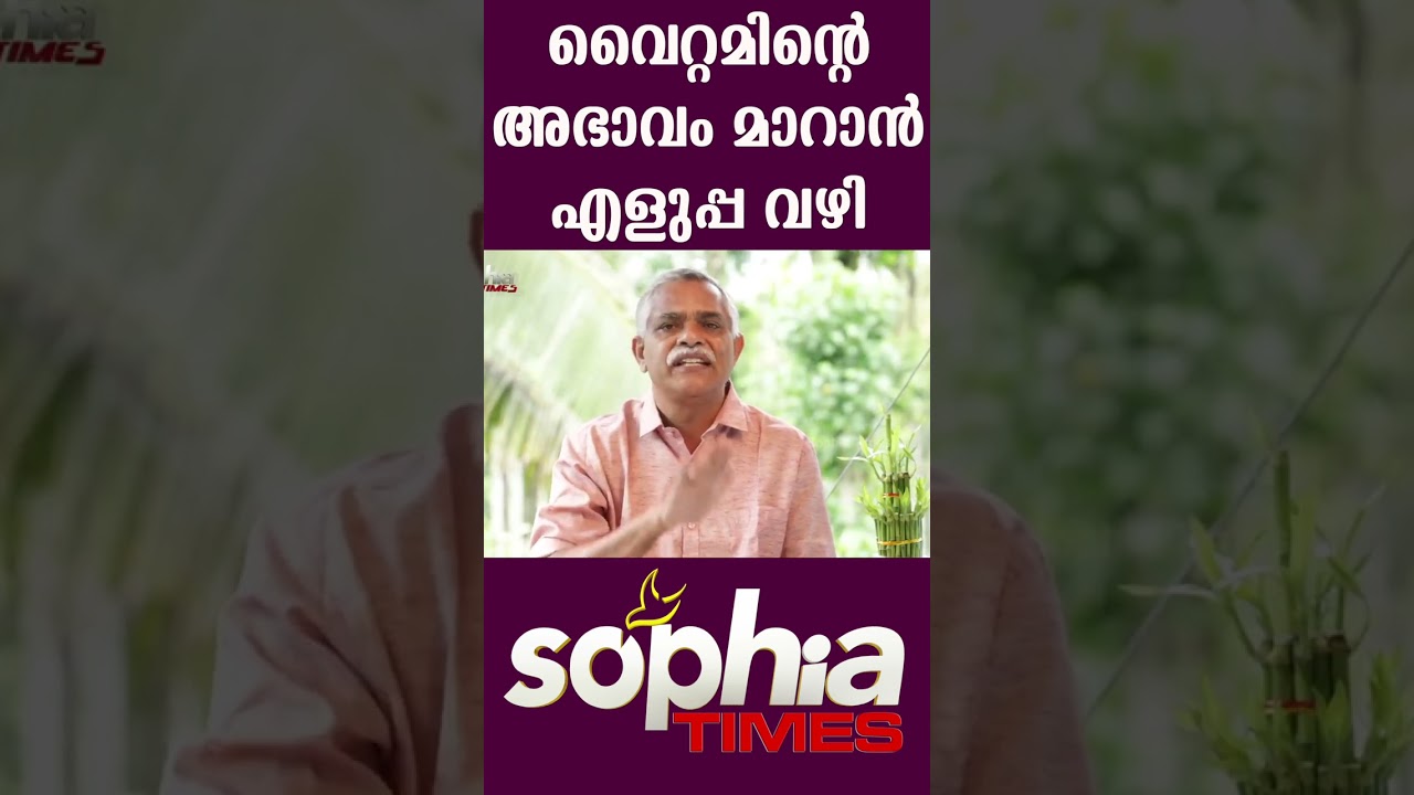 വൈറ്റമിന്റെ അഭാവം മാറാൻ എളുപ്പ വഴി | Sophia Times | Sophia Times Online