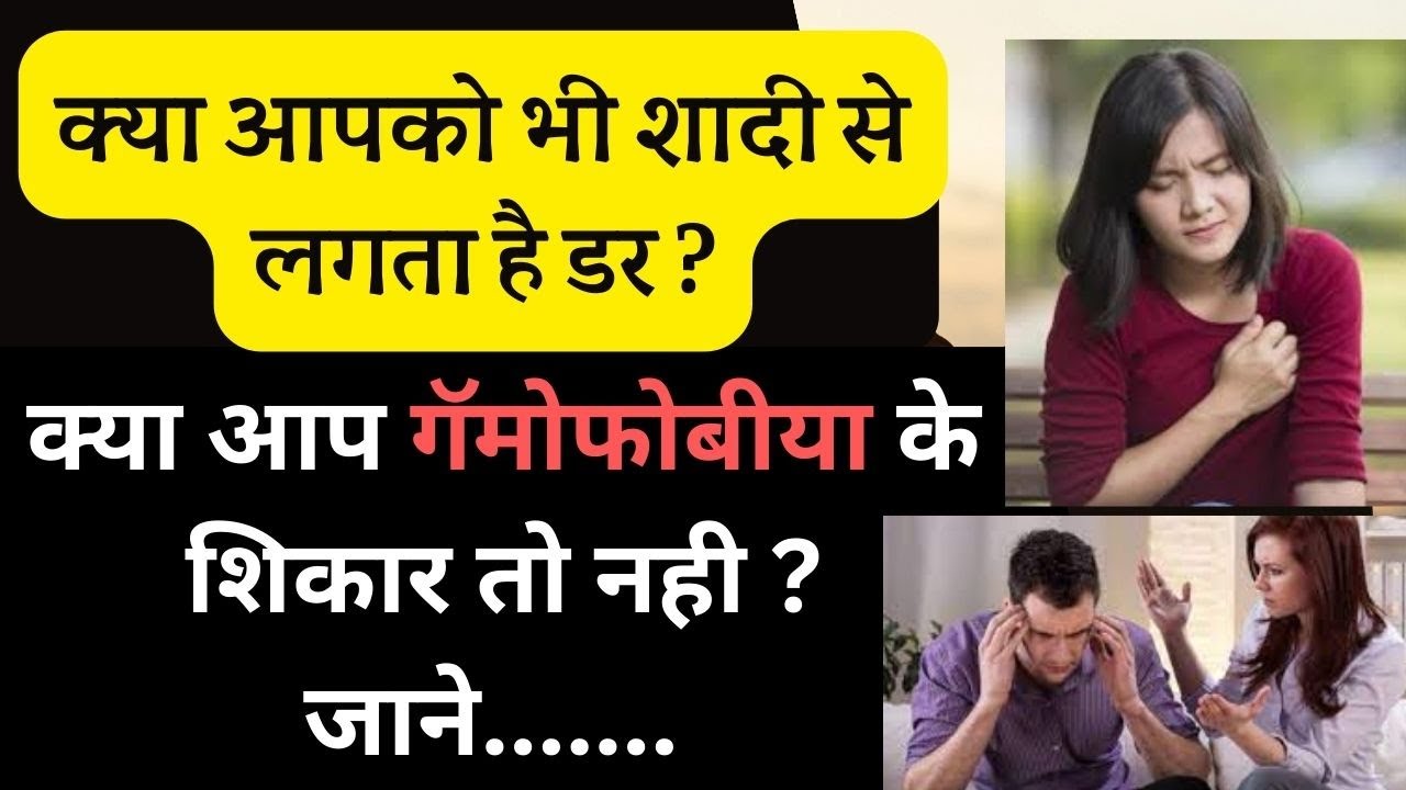 क्या आपको भी शादी से लगता है डर ?  क्या आप गॅमोफोबीया के शिकार तो नही ? |जाने........| Dr. Kelkar MD