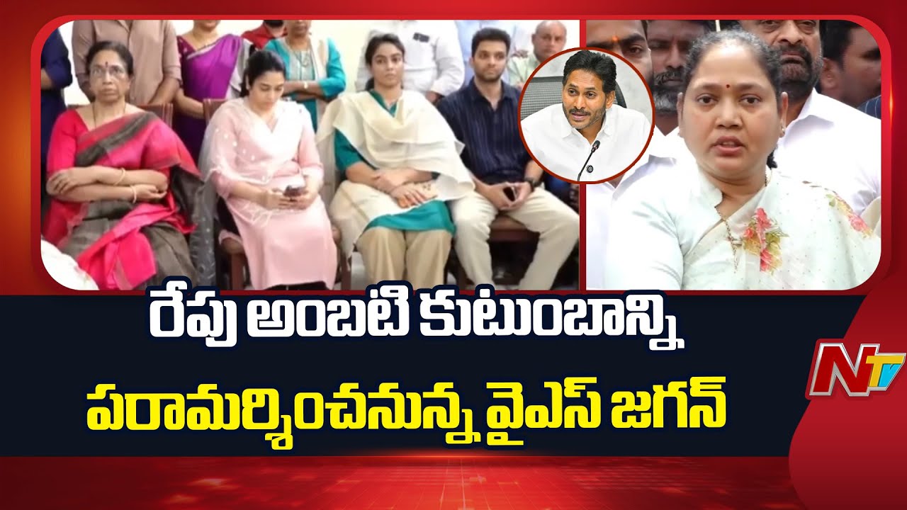 అంబటి కుటుంబాన్ని పరామర్శించిన వైసీపీ నేతలు | YCP Leaders Condole With Ambati Family |YS Jagan | NTV