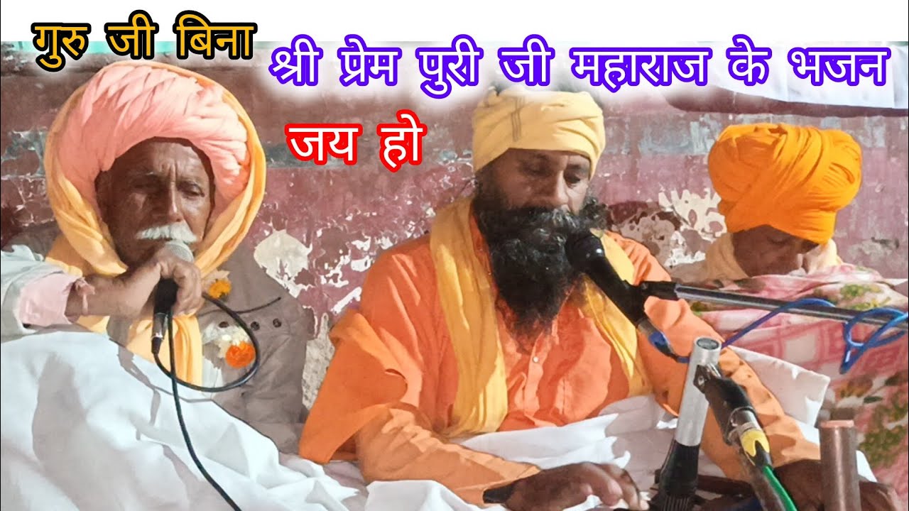 गुरु जी बिना,🙏🏻 श्री प्रेम पुरी जी महाराज के भजन 
