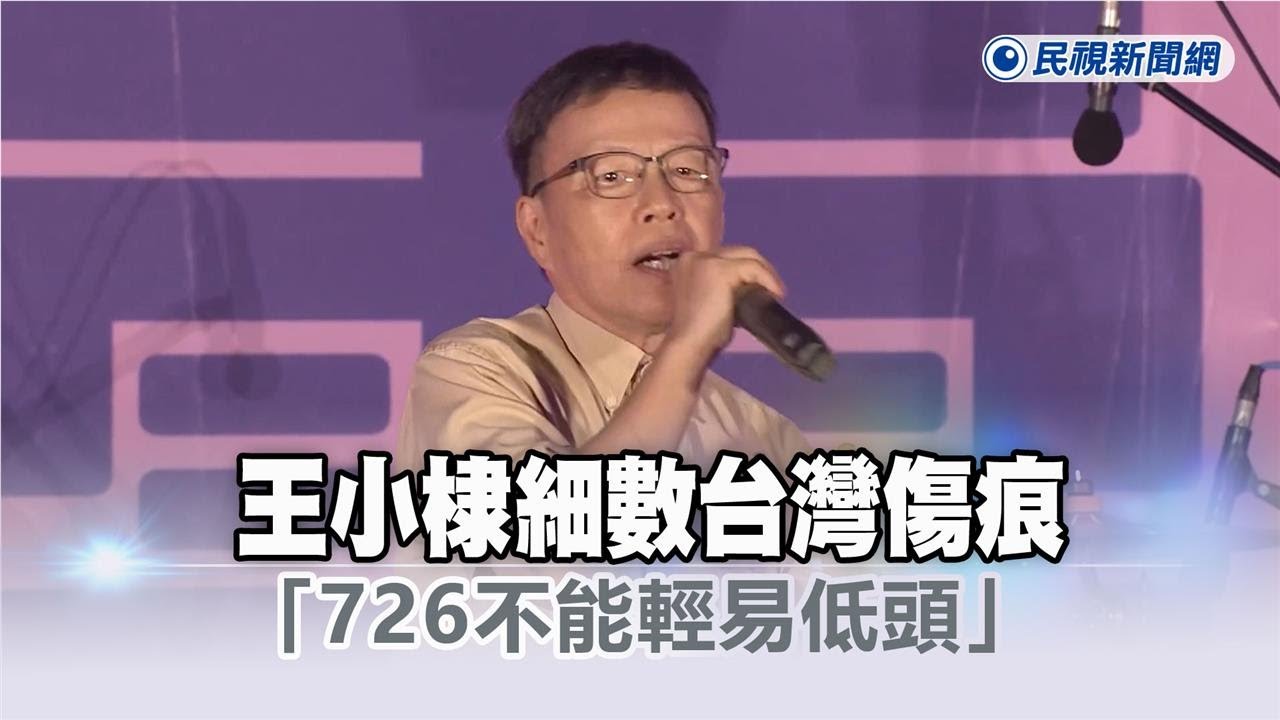 快新聞／大罷免最後衝刺！王小棣細數台灣傷痕　「726不能輕易低頭」－民視新聞