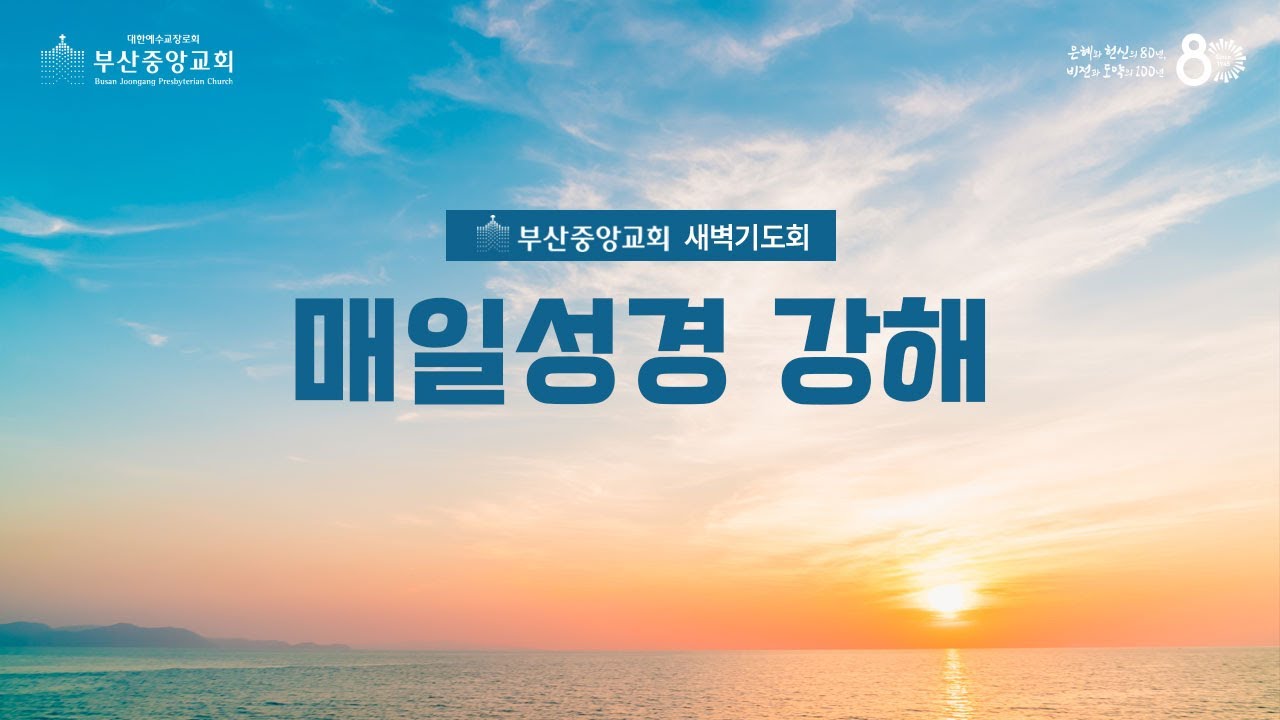 2026년 2월 27일(금) I 새벽기도회 매일성경강해 I 요한복음 8:31-41  I 강석모 목사