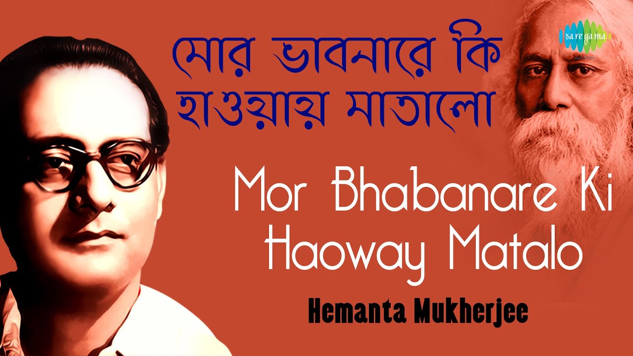 Mor Bhabanare Ki Haoway Matalo | মোর ভাবনারে কি হাওয়ায় মাতালো | Hemanta Mukherjee | Rabindrasangeet