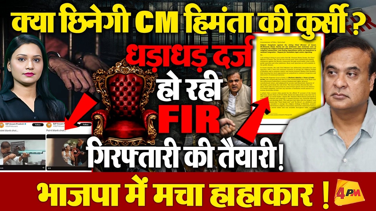 Himanta Biswa Sarma पर लटकी गिरफ्तारी की तलवार, Assam की राजनीति में भारी उबाल!