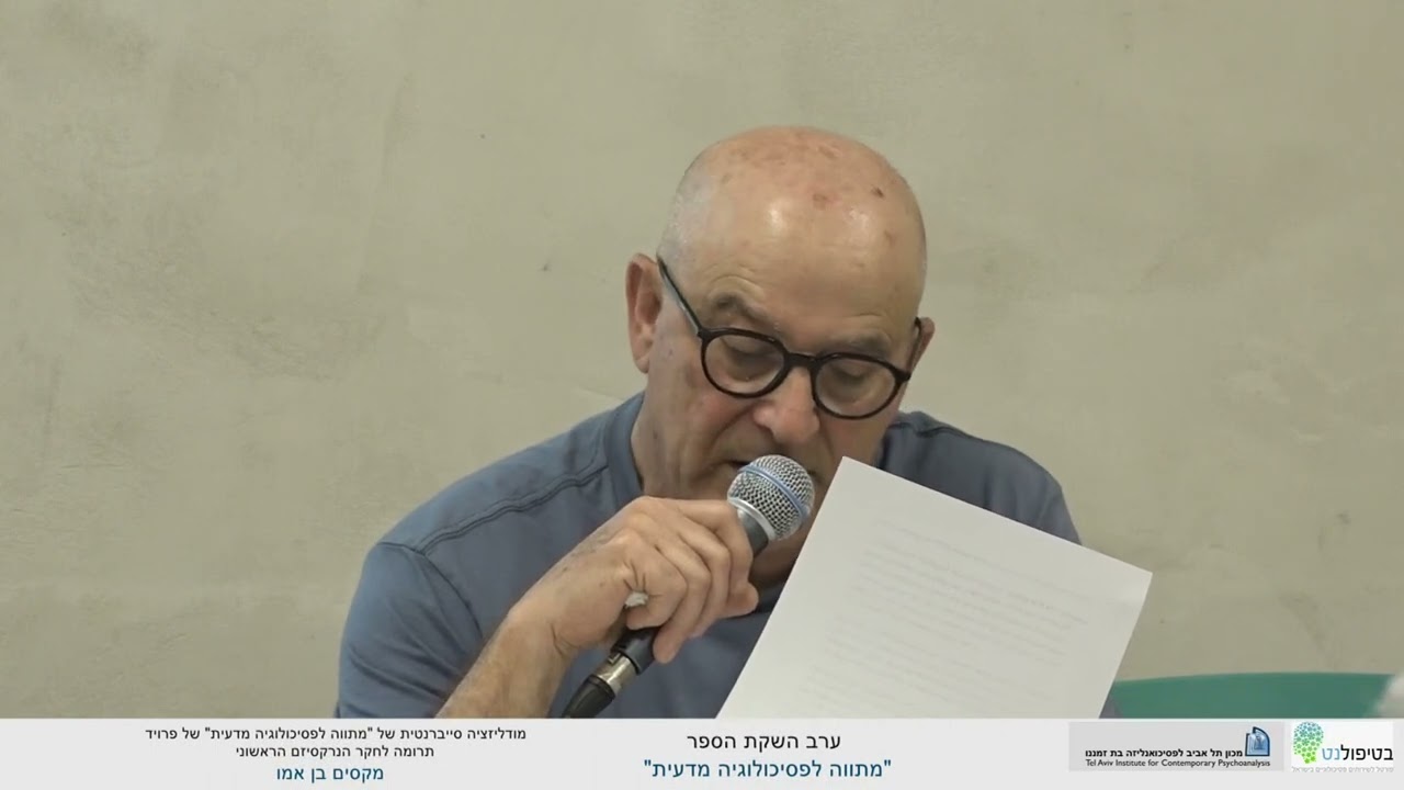 מודליזציה סייברנטית של "מתווה לפסיכולוגיה מדעית" של פרויד: תרומה לחקר הנרקיסיזם הראשוני