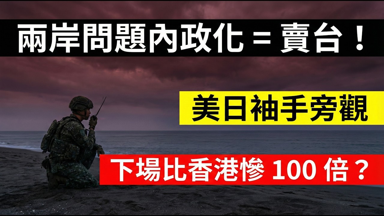 🇹🇼 兩岸問題內政化就是賣台！美日袖手旁觀！結局比香港慘 100 倍！