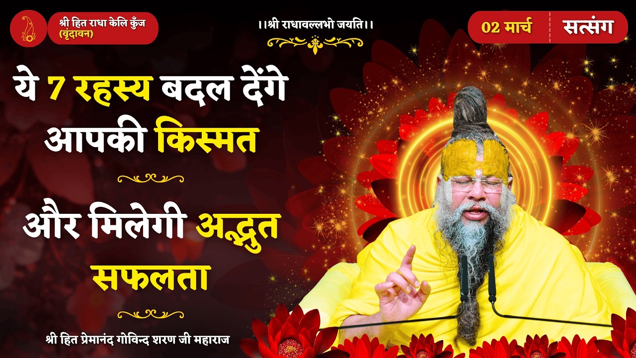 ये 7 रहस्य बदल देंगे आपकी किस्मत और मिलेगी अद्भुत सफलता // 02/03/2026
