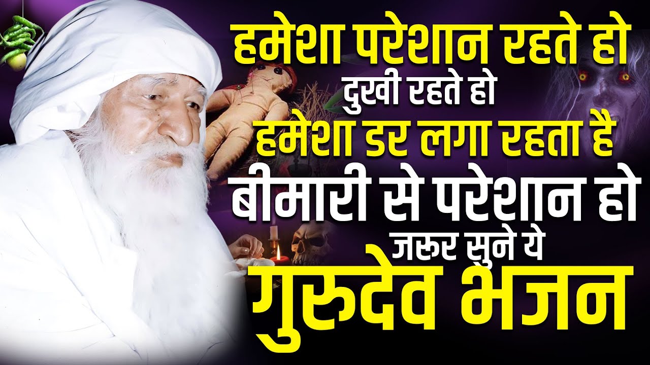 हमेशा परेशान रहते हो दुखी रहते हो हमेशा डर लगा रहता है बीमारी से परेशान हो जरूर सुने ये गुरुदेव भजन