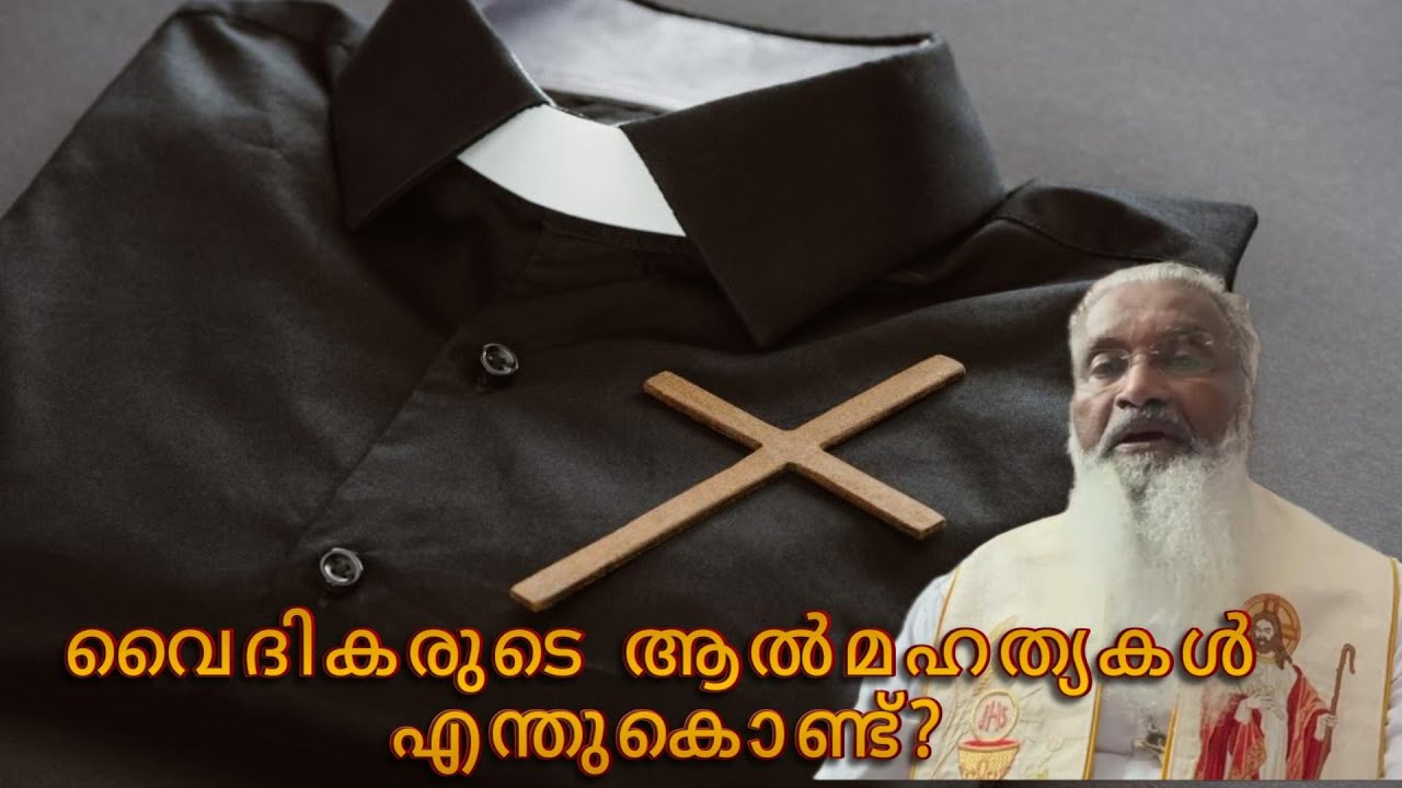 വൈദികരുടെ ആൽമഹത്യകൾ എന്തുകൊണ്ട്? - ഫാ. ജെയിംസ് മഞ്ഞാക്കൽ