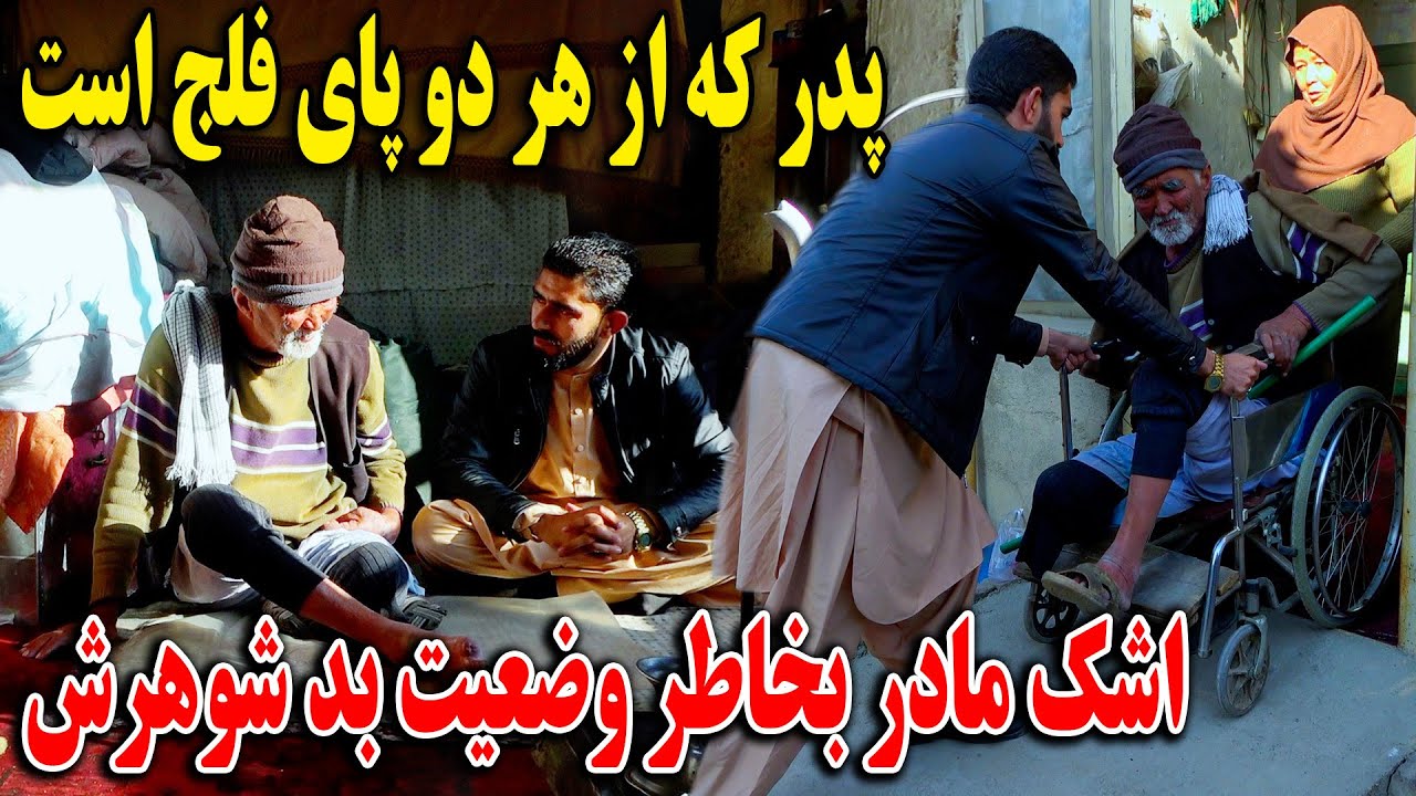 وضعیت بد زن و شوهر که هیچ اولاد ندارند - نان به خوردن ندارند