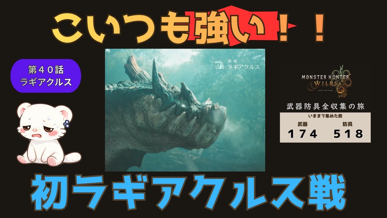 MONSTER HUNTER WILDS武器防具全収集の旅　第４０話　ラギアクルス