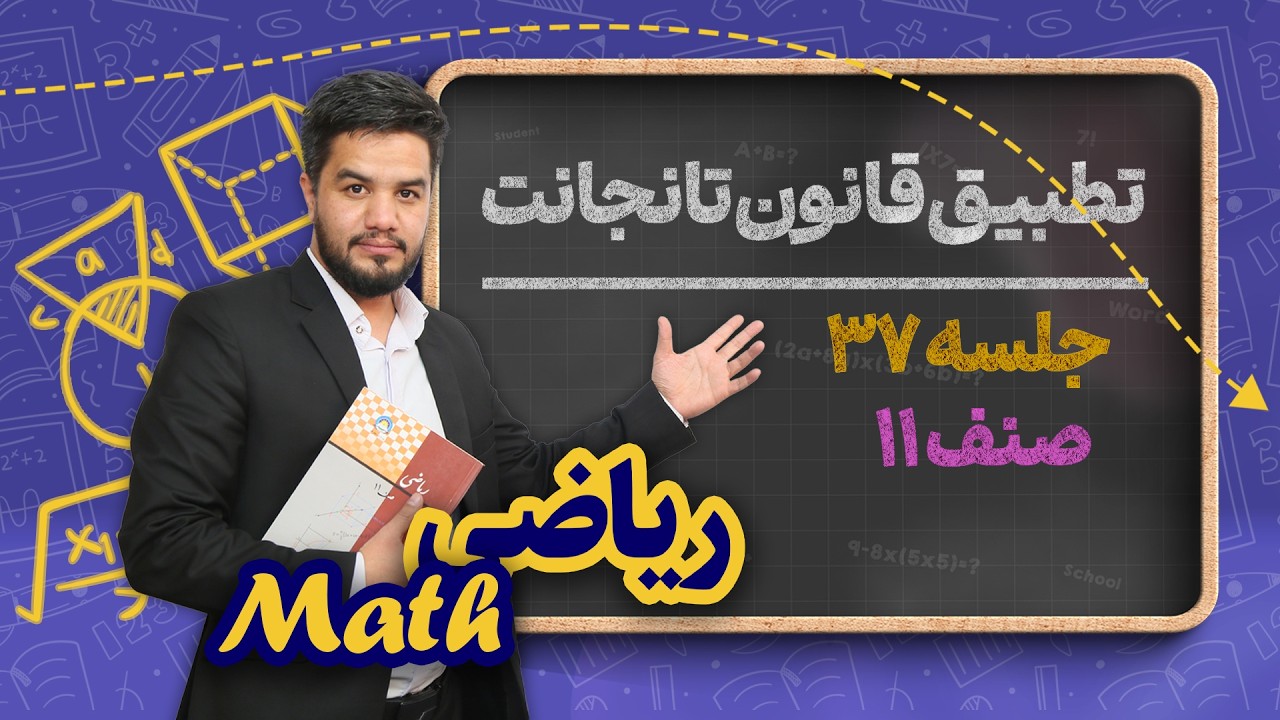 ریاضی صنف یازدهم_جلسه۳۷_تطبیق قانون تانجانت
