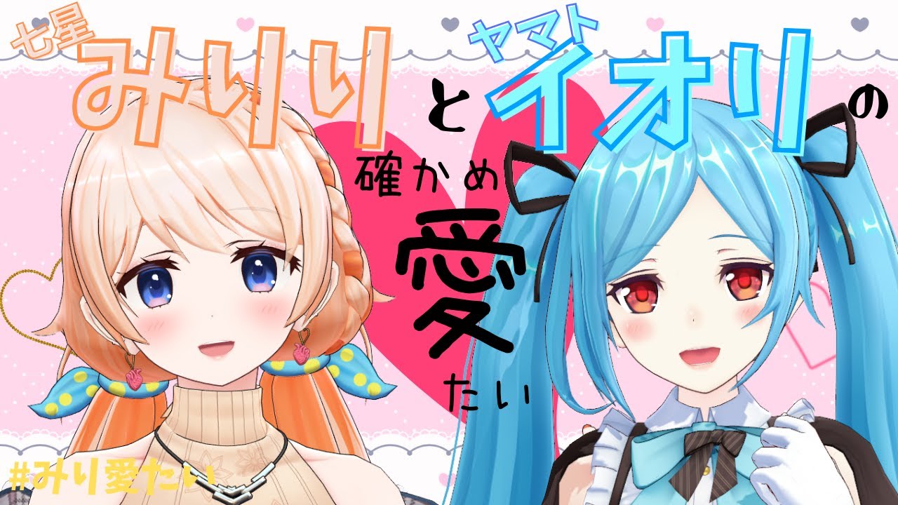 みりりとヤマトイオリの確かめ愛たい【#みり愛たい】