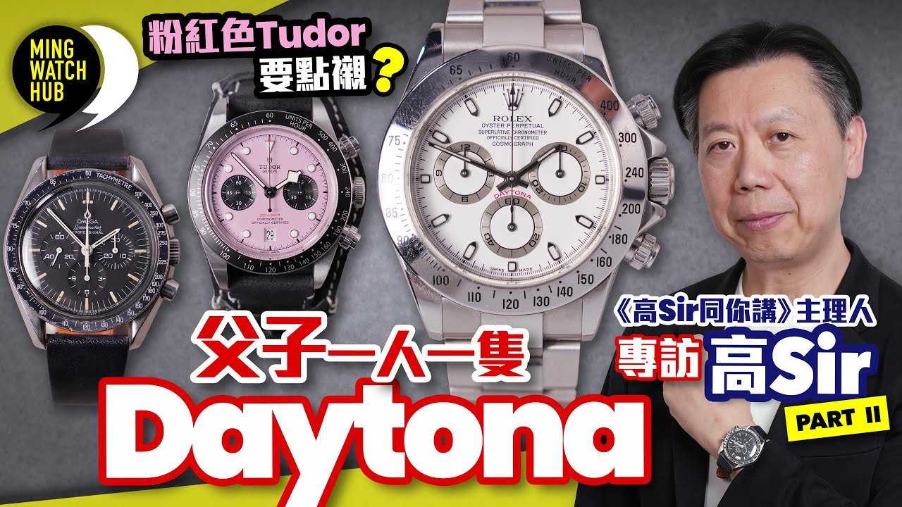 父子一人一隻Daytona丨粉紅色Tudor要點襯？丨《高Sir同你講》主理人 高Sir（Part 2）｜#MingWatchHub #mwhk #KoSir_Speaking