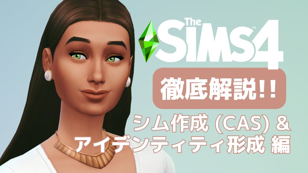 シムの作成からジェンダーアイデンティティの形成まで🔰シムズ4の奥深いキャラメイクを徹底解説！【The Sims 4｜シムズ4】