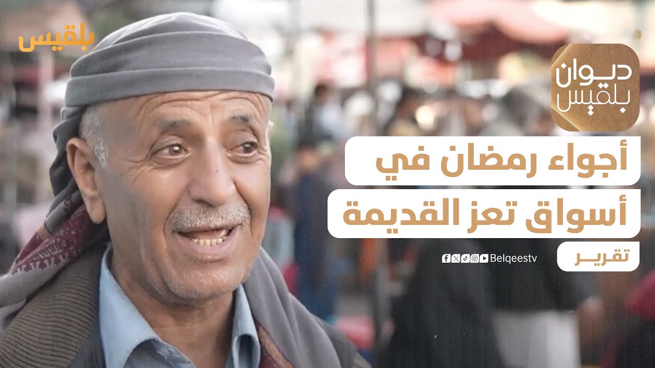 كاميرا ديوان بلقيس ترصد أجواء رمضان في أسواق تعز القديمة | تقرير: علاء خالد