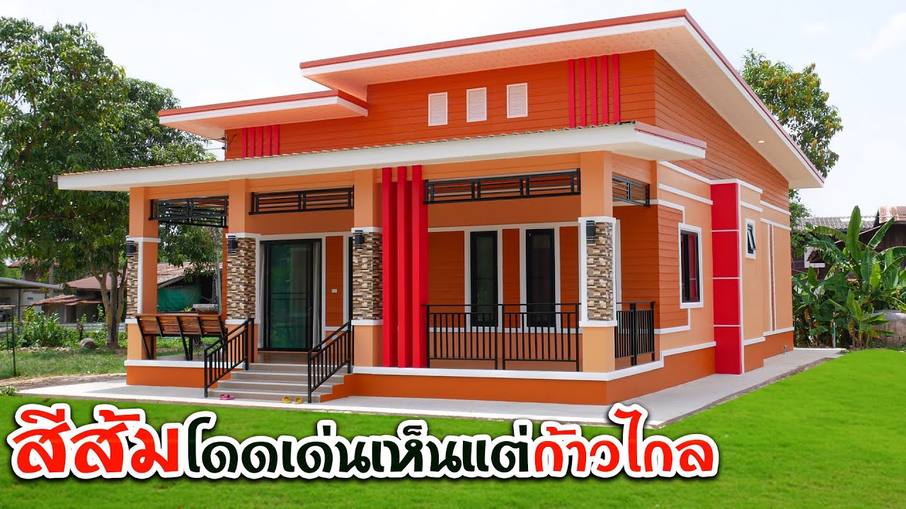 สีส้มสวยโดดเด่นมองเห็นแต่ไกล 146 ตร.ม. 1.7 ล้านบาท 3นอน 2น้ำ 1โถง 1ครัว 1เฉลียงยาวหน้าบ้าน