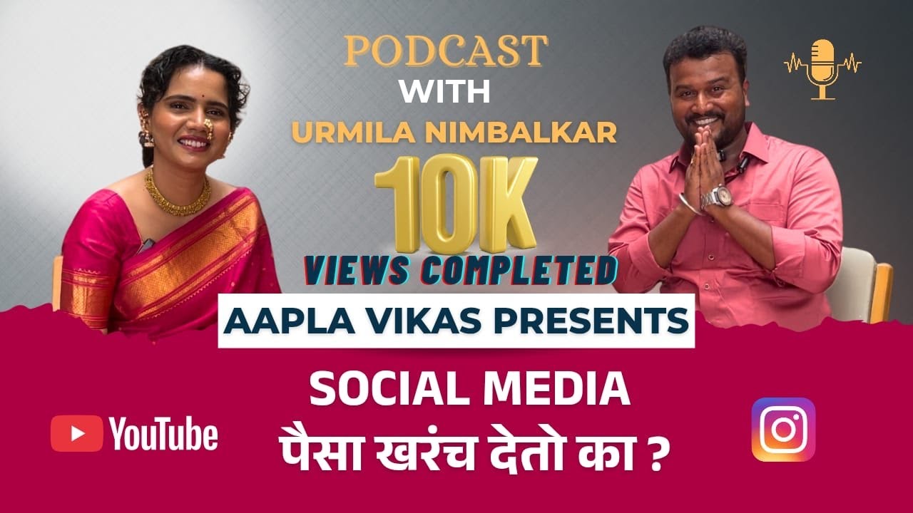 Social Media वरून पैसा खरंच कमवता येतो का ?? Podcast Ft. आपला विकास आणि उर्मिला निंबाळकर !!