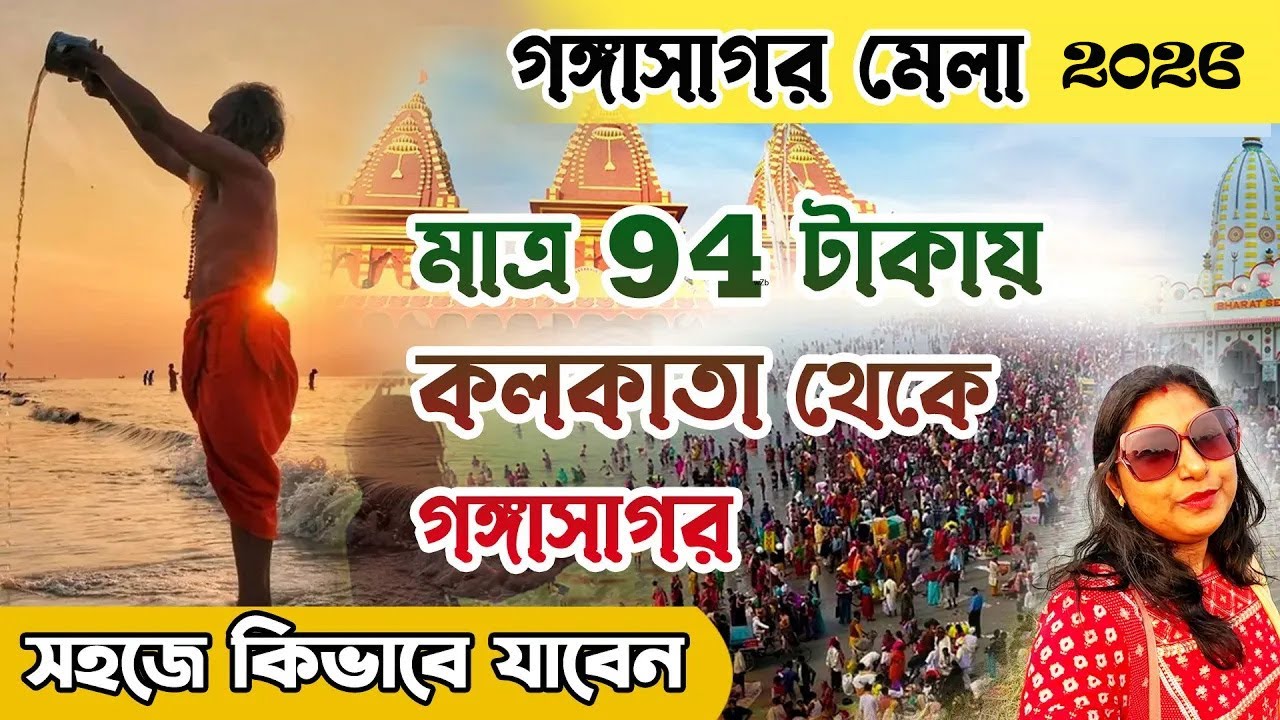 Sealdah To Gangasagar By Train 2026 | মাত্র 94 টাকায় কলকাতা থেকে গঙ্গাসাগর মেলা |  Gangasagar Mela