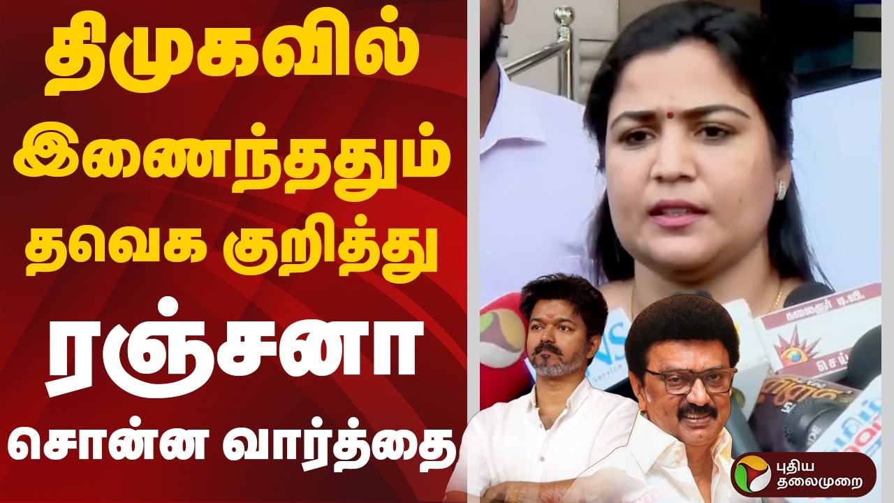 திமுகவில் இணைந்ததும் தவெக குறித்து ரஞ்சனா நாச்சியார் சொன்ன வார்த்தை | Ranjana Naachiyar | DMK | TVK