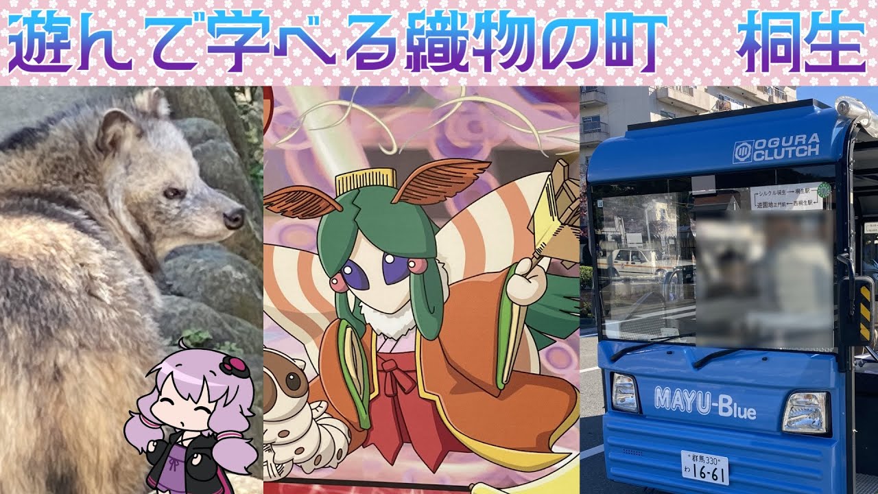 【群馬旅行祭2024】入園料もバスも無料！織物の町 桐生を観光してきた【VOICEROID旅行】