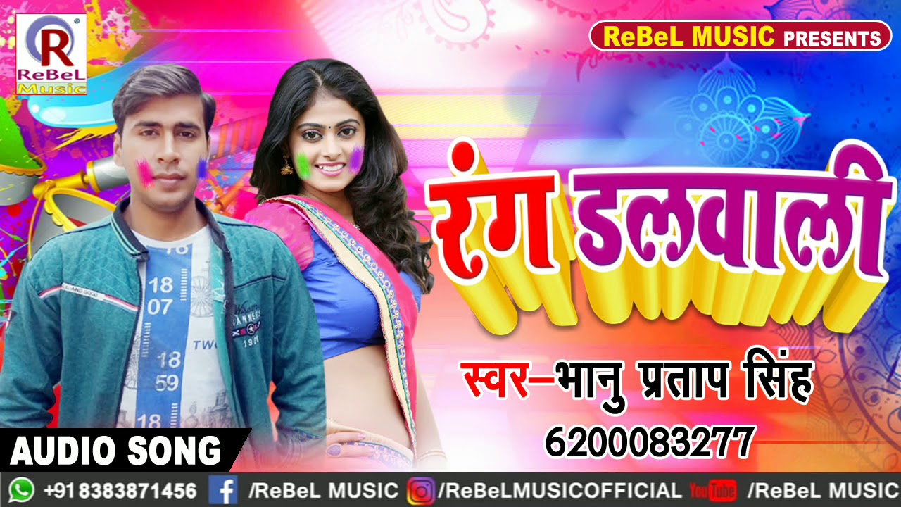 आगया धूम मचाने Bhanu Pratap Singh का #Superhit Song - रंग डलवाली - Rang Dalwali - New Holi Song 2019