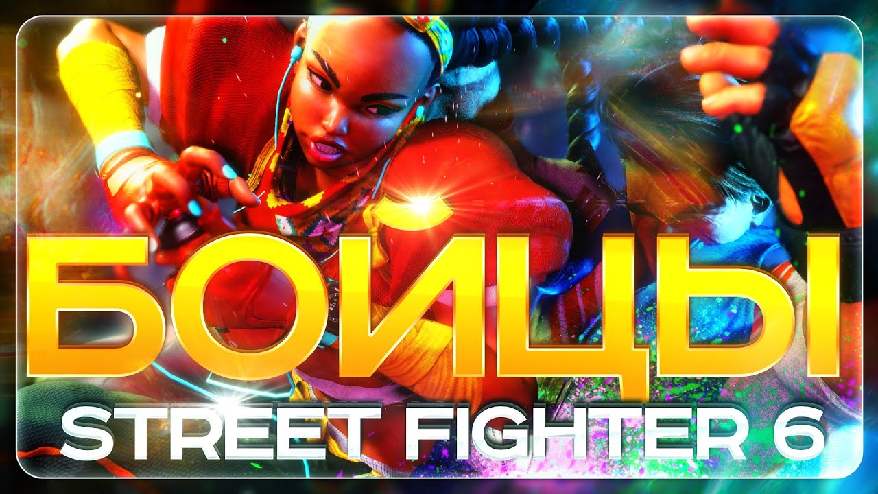 ПЕРСОНАЖИ STREET FIGHTER 6 ОБЗОР БОЙЦОВ | САМЫЙ СИЛЬНЫЙ ГЕРОЙ | ЗА КОГО НАЧАТЬ ИГРАТЬ
