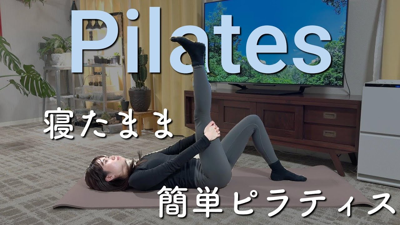 【寝たままできる】４分間の簡単ピラティス