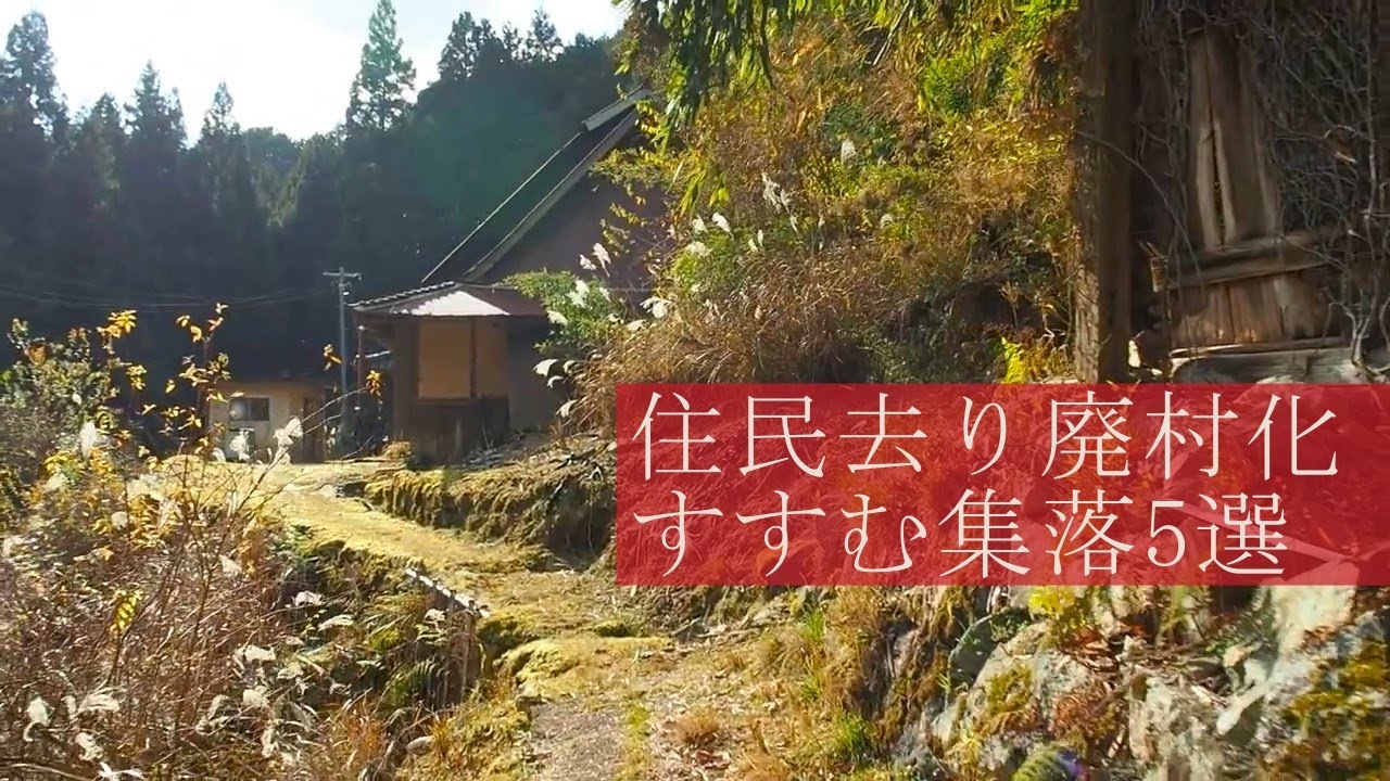 人々が去り廃村化する集落5選【総集編】（奈良）5 villages where people are leaving and becoming abandoned villages