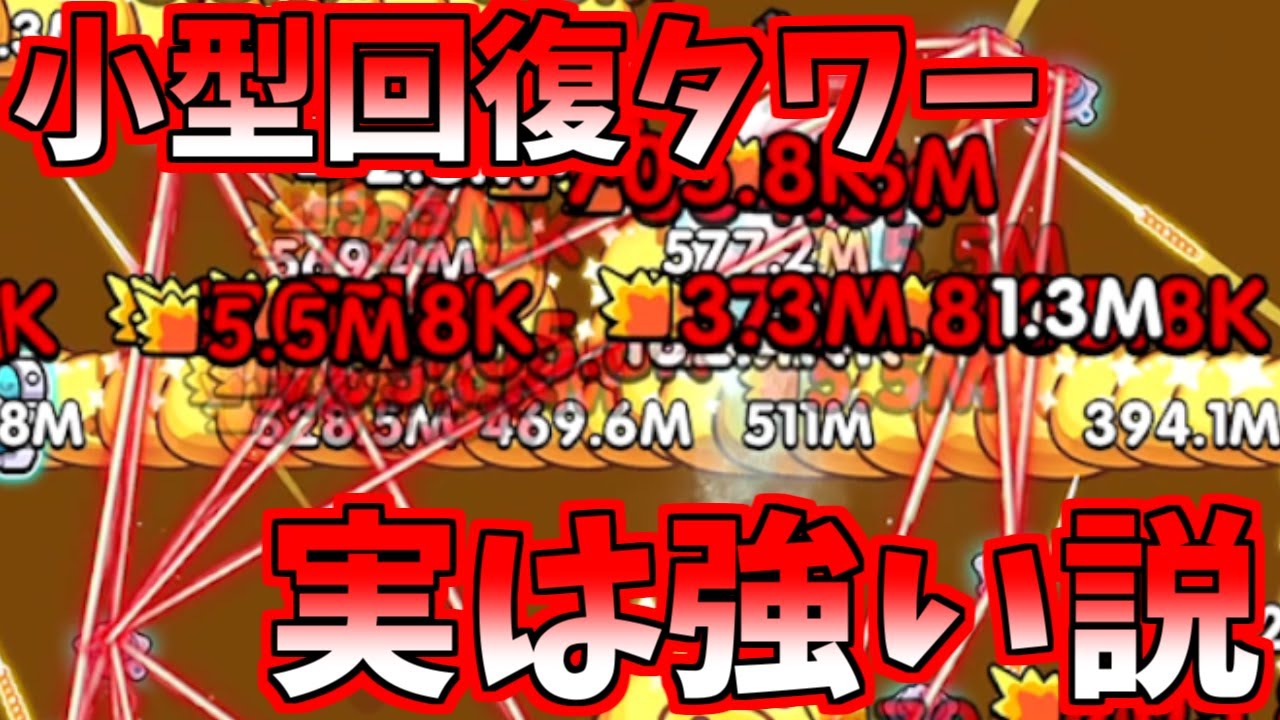 【セルサバイバー】小型回復タワー強くね？？www
