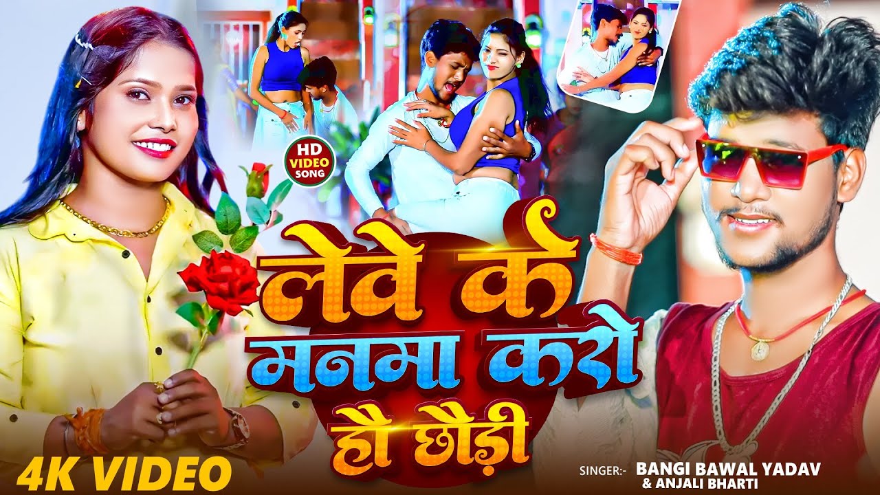 #Video-लेबे के मनमा करो हौ छौड़ी -#Bangi Bawal Yadav #Anjali Bharti #मगही गाना -New Magahi Song 2025