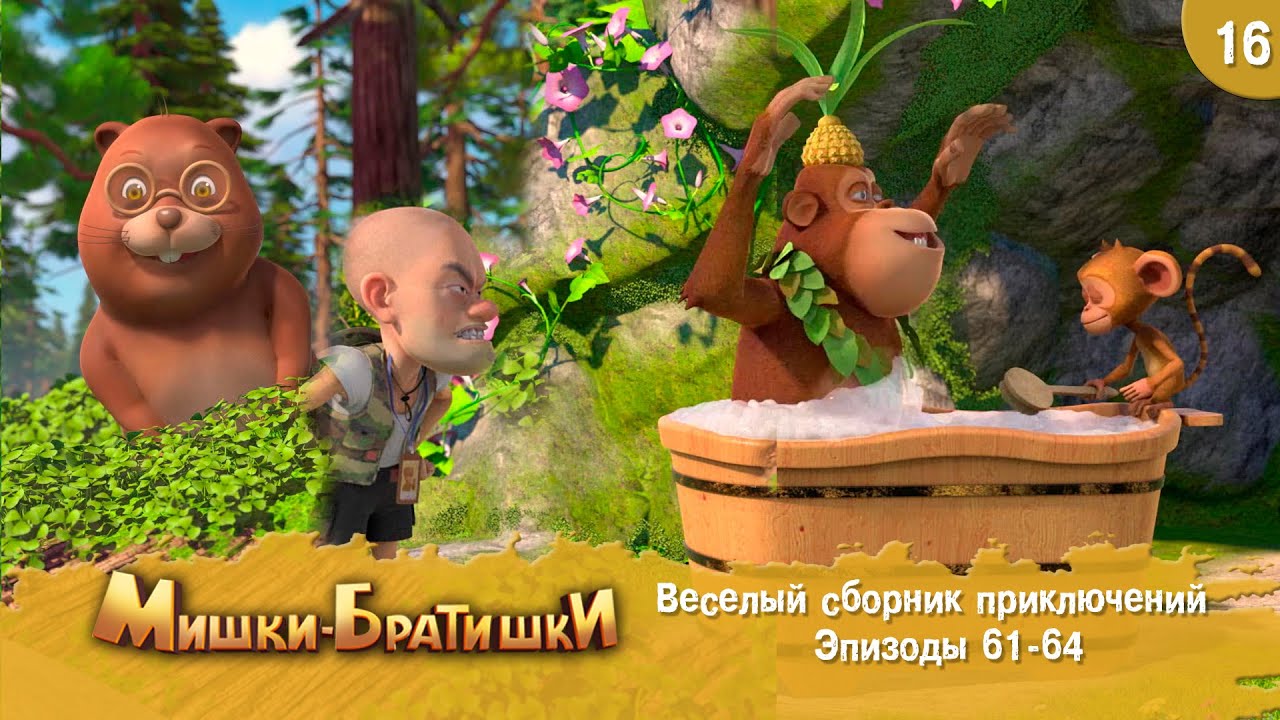 Мишки-Братишки. Веселый сборник приключений. Мультик - сериал. Продолжение Медведи-соседи. Выпуск 16
