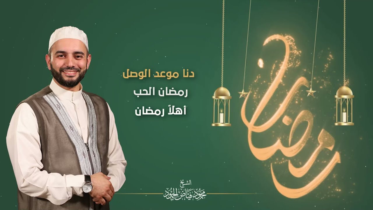 أناشيد شهر رمضان المبارك #من_الأرشيف || الشيخ محمود الحمود