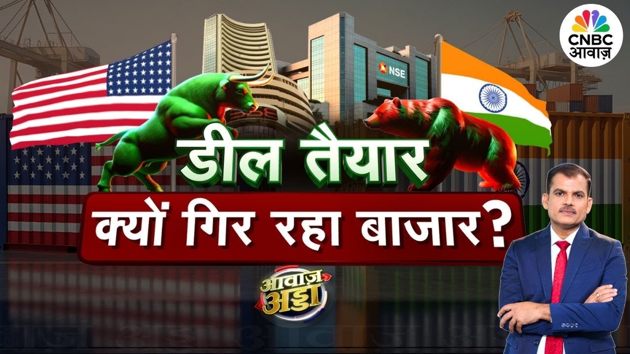 Awaaz Adda LIVE | डील तैयार, क्यों गिर रहा बाजार? |PM Modi |Trump |India-US Trade Deal |Lakshman Roy