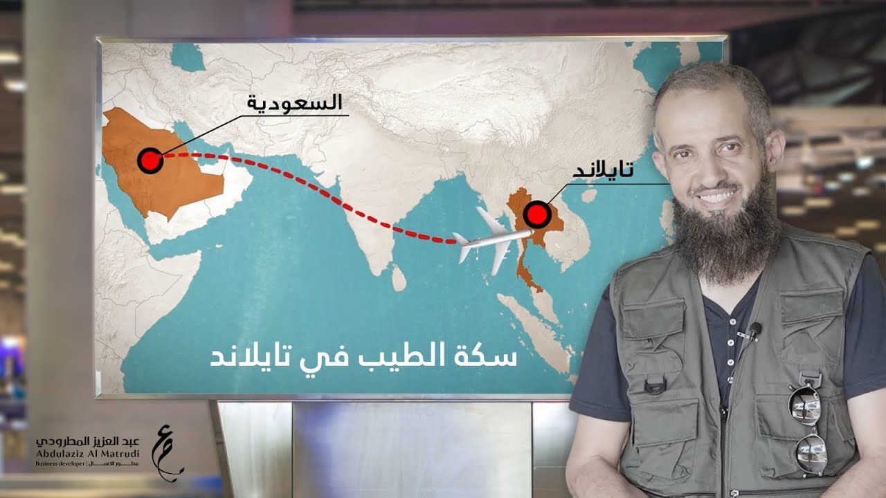 سكة الطيب في تايلاند