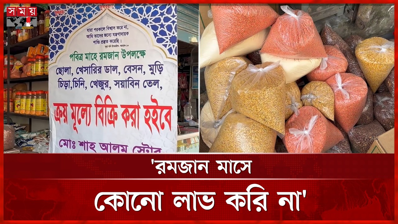 রমজানে কেনা দামে পণ্য বিক্রি করেন শাহ আলম | Ramadan Bazar | Somoy TV