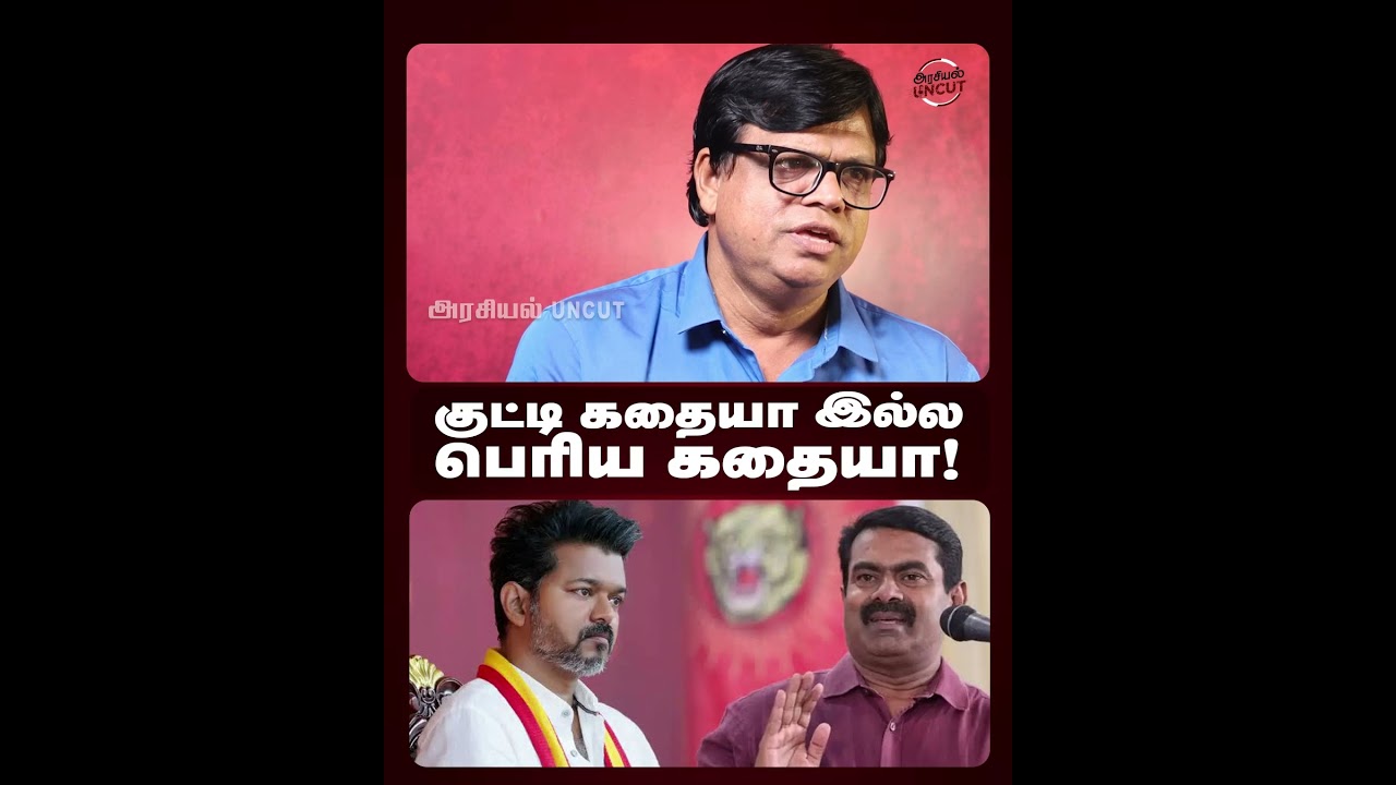 குட்டி கதையா இல்ல பெரிய கதையா! #Vaiko #cmvijay #rajakambeeran