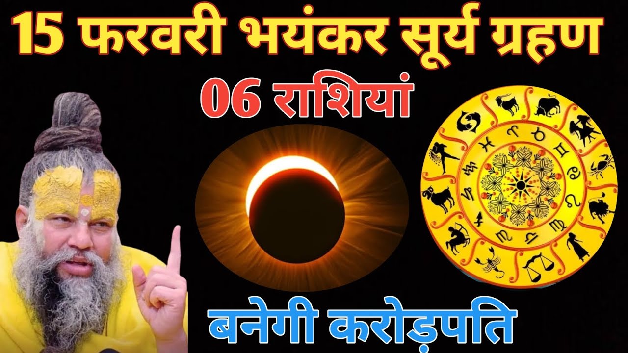 15 फरवरी भयंकर सूर्य ग्रहण 06 राशियां बनेगी करोड़पति 🤫 ||