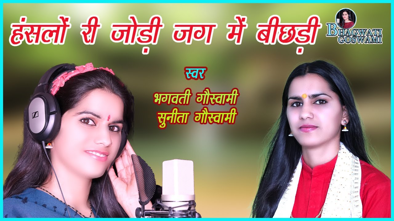 !! हँसलो री जोडी़ जुग में बीछडी़ !! Hanslo Ri Jodi Jug Mein Bichdi !! भगवती गौस्वामी !!
