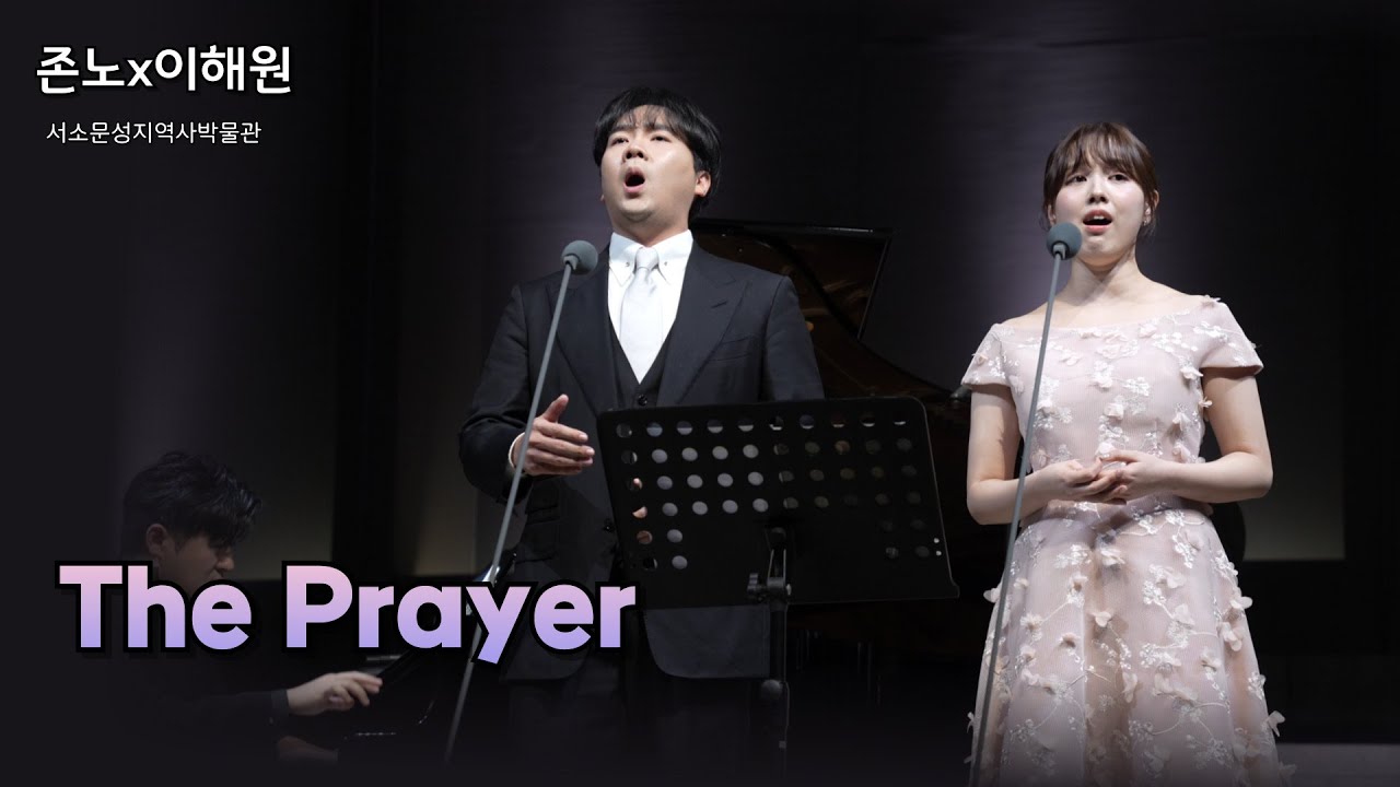 251115 존노x이해원 The Prayer l 서소문성지역사박물관