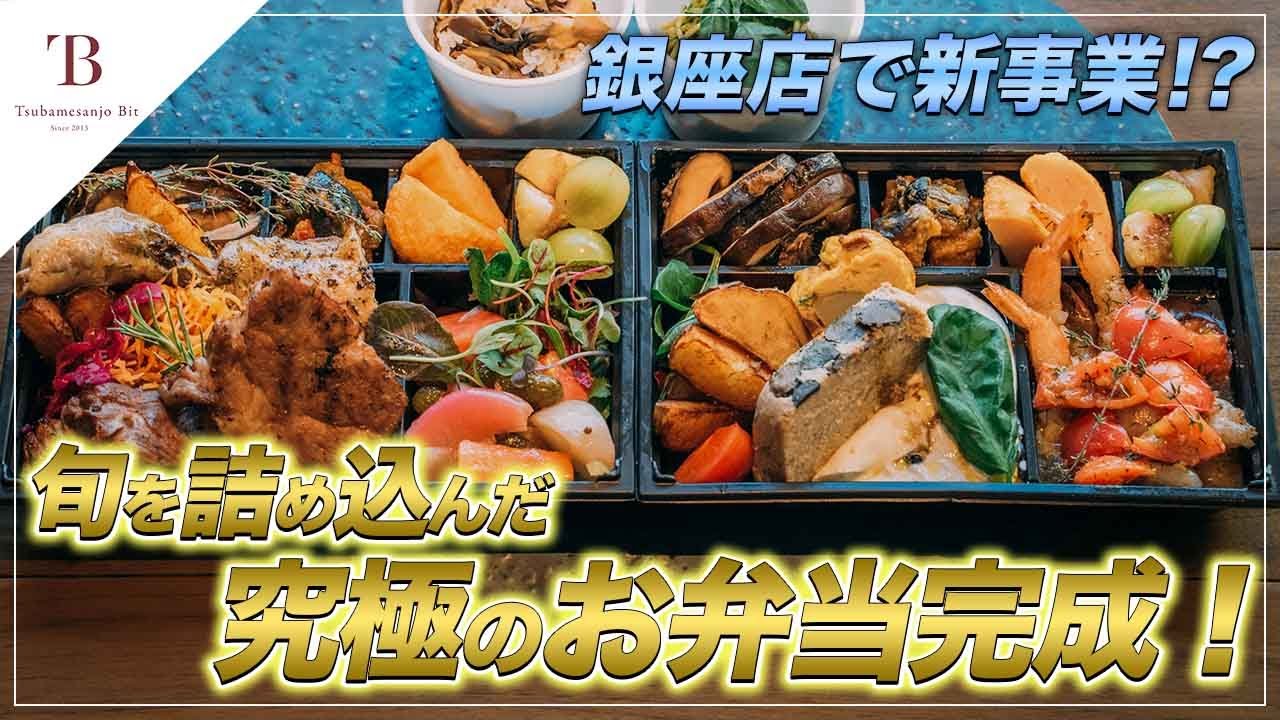 【銀座店で新業態!?】旬を詰め込んだ究極のお弁当完成！
