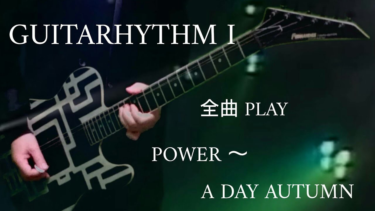 【ギタリズム】【GUITARHYTHM】【布袋寅泰さん】POWER～最後の曲までMEDLAYで弾いて見ました。ギタリズム1全曲